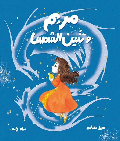 مريم وتنين الشمس| Mariam and the Sun Dragon هديل مقدادي دار الياسمين