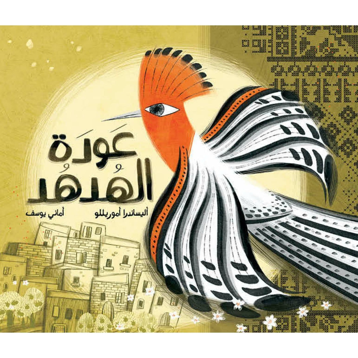 عودة الهدهد | The Return of Hoopoe أليساندرا أموريللو دار الياسمين