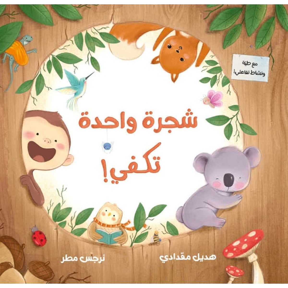 شجرة واحدة تكفي| One Tree is Enough-Lift the Flap هديل مقدادي دار الياسمين