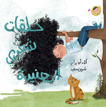 حلقات شعري العنيدة - أنا والعالم|My Stubborn Curls - The World and I  الاء أبو زرار دار الياسمين