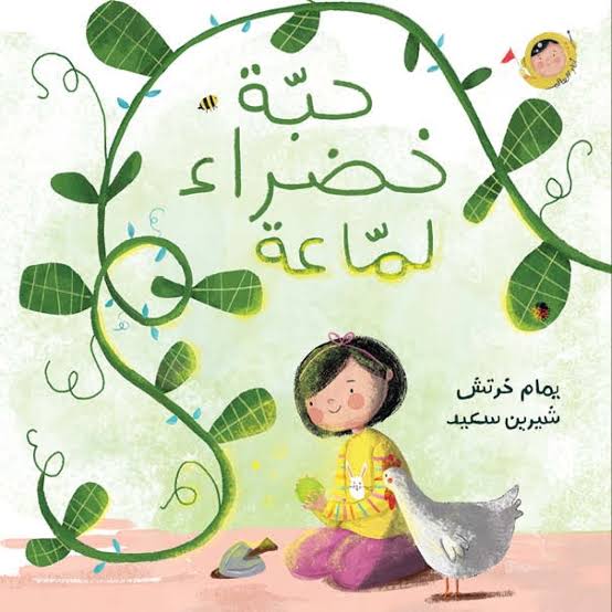 حبة خضراء لماعة - أنا والعالم|Shiny Green Seed - The World and I يمام خرتش دار الياسمين