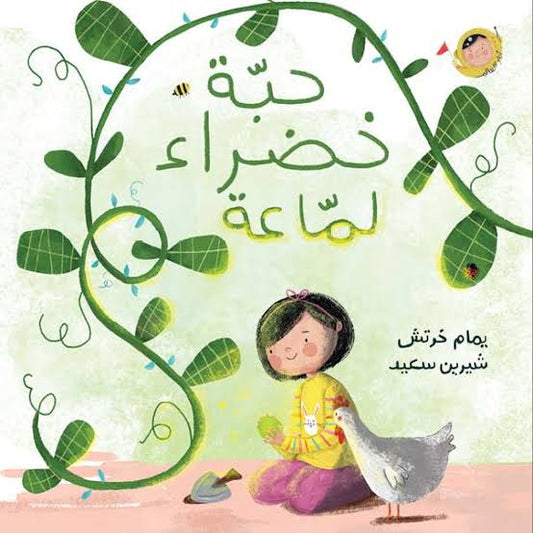 حبة خضراء لماعة - أنا والعالم|Shiny Green Seed - The World and I يمام خرتش دار الياسمين