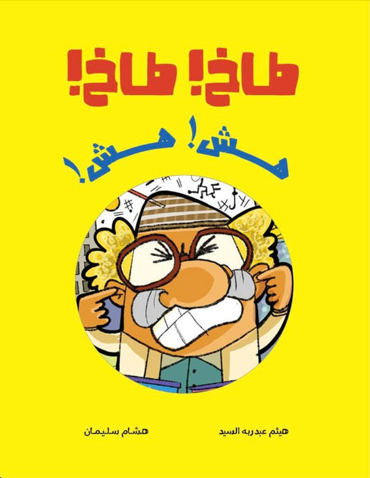 طاخ طاخ|Takh Takh هيثم عبدربه دار الياسمين