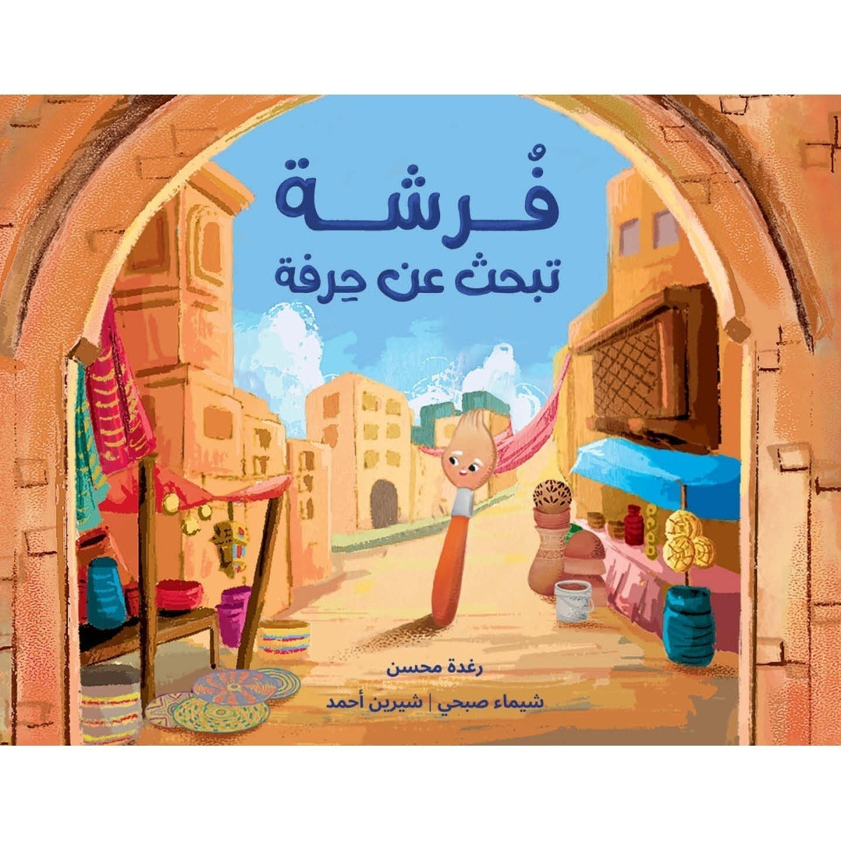 فرشة تبحث عن حرفة|A Brush in Search of a Craft  رغدة محسن دار الياسمين
