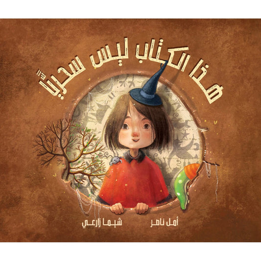 هذا الكتاب ليس سحريًا | This Book is Not Magic أمل ناصر دار الياسمين