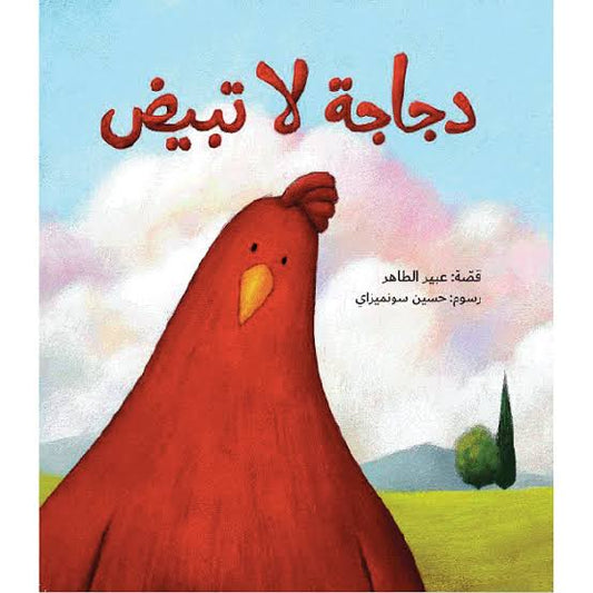 دجاجة لا تبيض| A Chicken That Doesn't Lay Eggs عبير الطاهر دار الياسمين