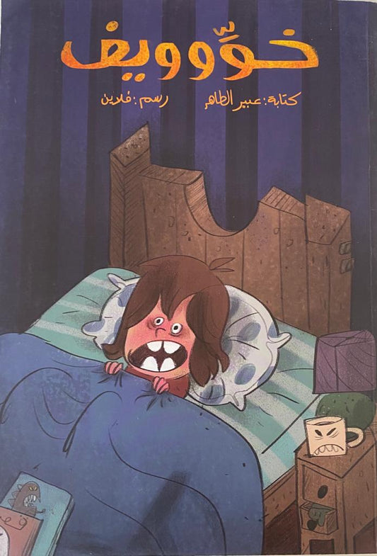 خوِّوويف| The Scared Boy
 عبير الطاهر دار الياسمين