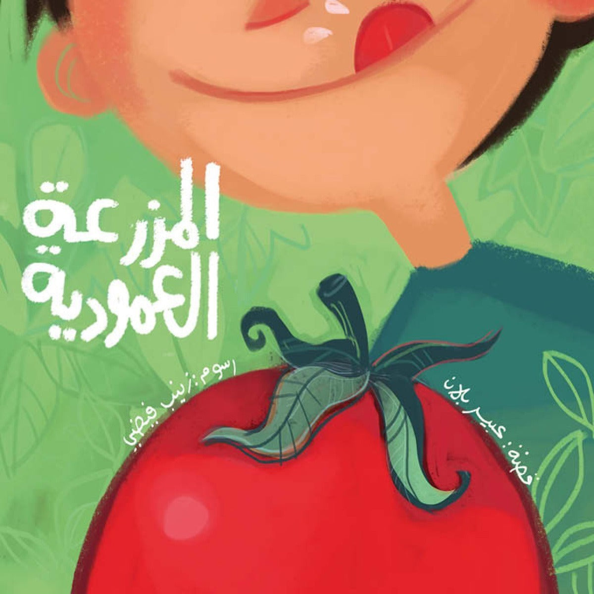 المزرعة العمودية| The Vertical Farm
 عبير بلّان دار الياسمين