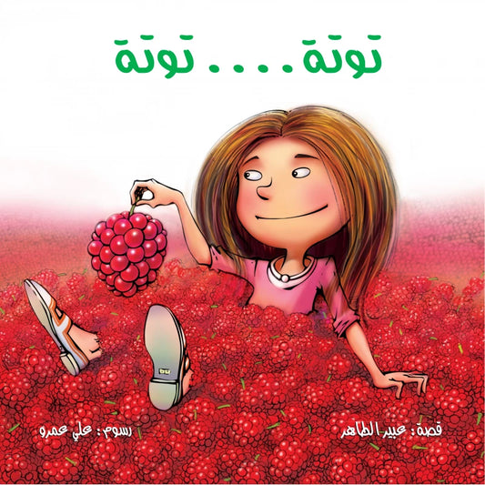 توتة توتة| Totta Totta
عبير الطاهر دار الياسمين
