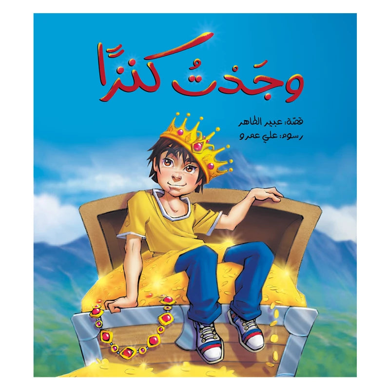 وجدتُ كنزًا| I Found a Treasure

عبير الطاهر دار الياسمين