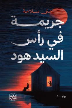 جريمة في رأس السيد هود منى سلامة عصير الكتب