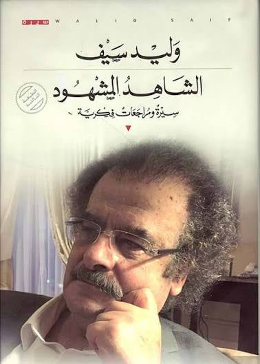 الشاهد والمشهود وليد سيف دار الأهلية