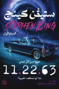11.22.63 ستيفن كينغ عصير الكتب