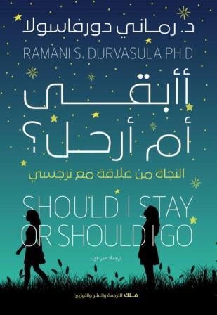أأبقى أم أرحل د رماني دورفاسولا دار فلك للترجمة