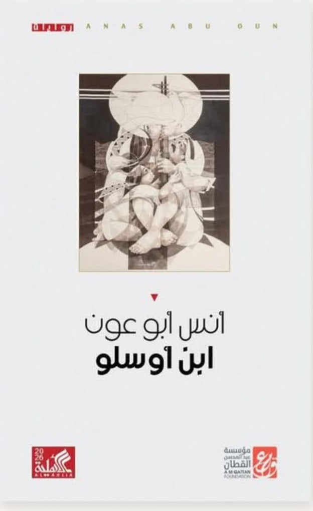 ابن أوسلو أنس ابو عون دار الأهلية