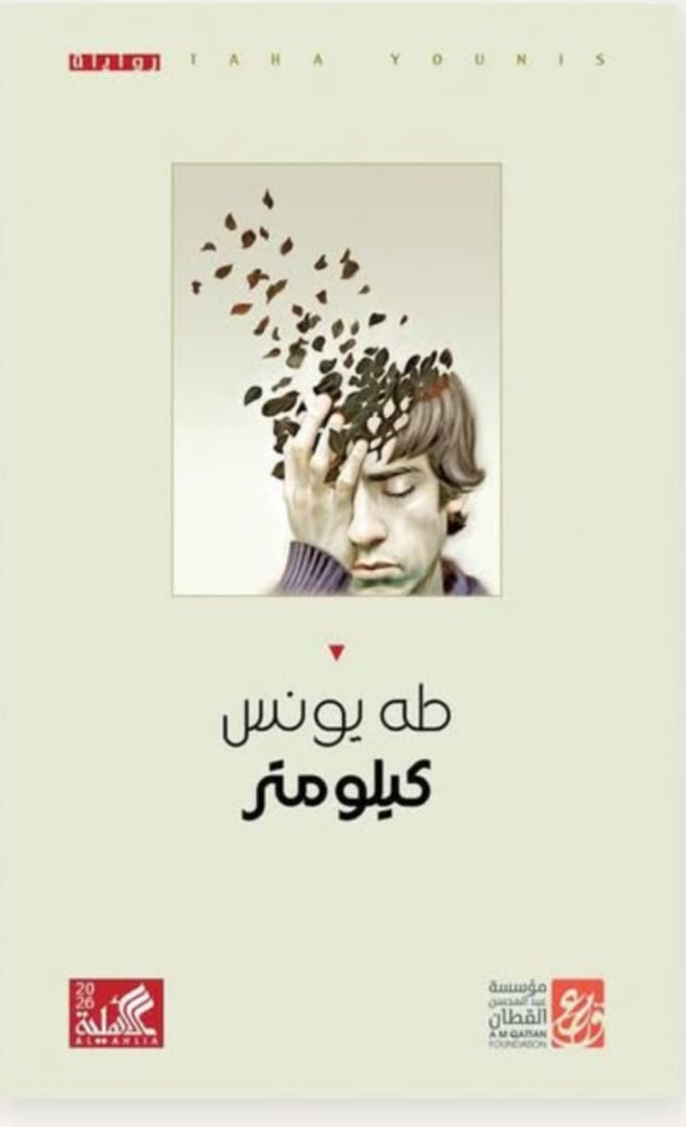 كيلو متر طه يونس دار الأهلية