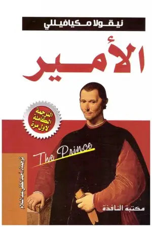 الأمير مجلد
 نيكولو مكيافيلي