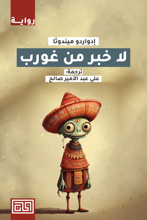 لا خبر من غورب إدواردو ميثدوثا