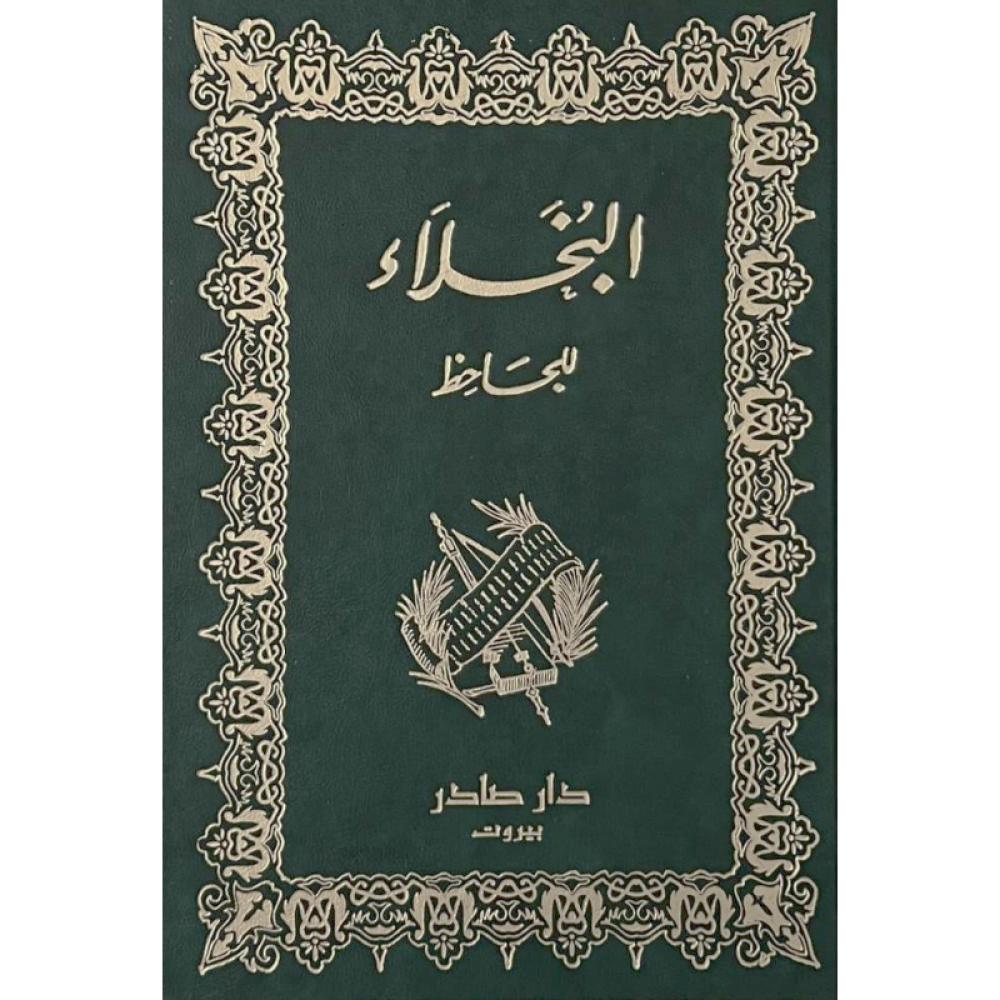 البخلاء الجاحظ دار صادر
