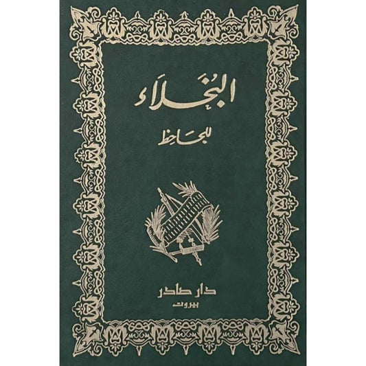 البخلاء الجاحظ دار صادر