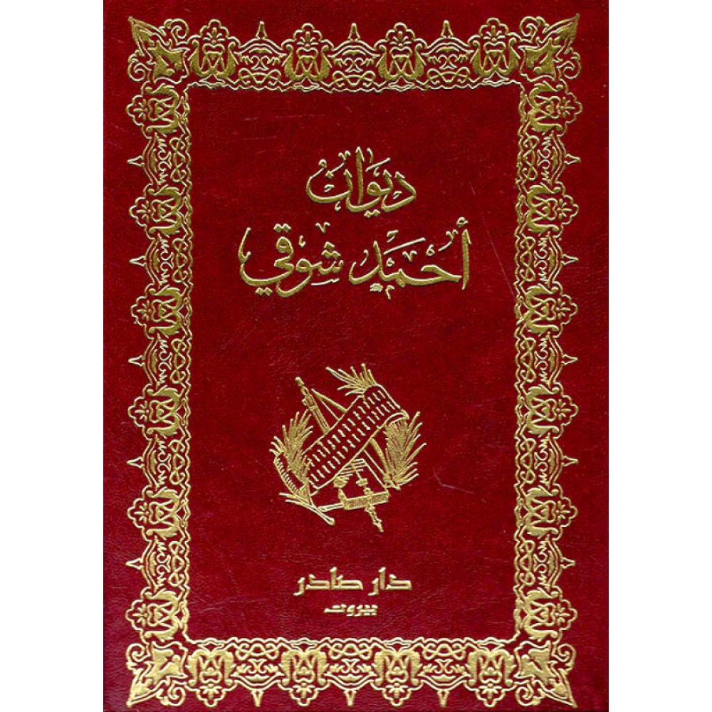 ديوان احمد شوقي 1/2 دار صادر