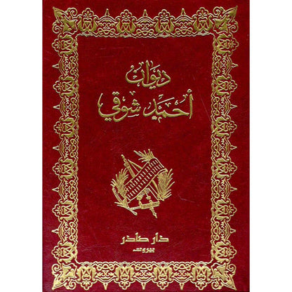 ديوان احمد شوقي 1/2 دار صادر