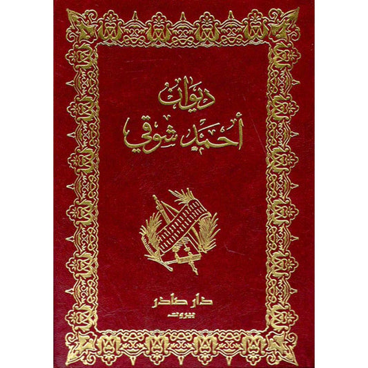 ديوان احمد شوقي 1/2 دار صادر