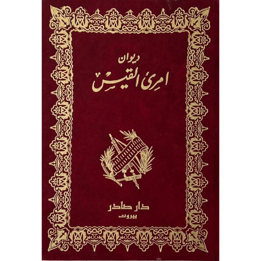 ديوان امرئ القيس امرئ القيس دار صادر