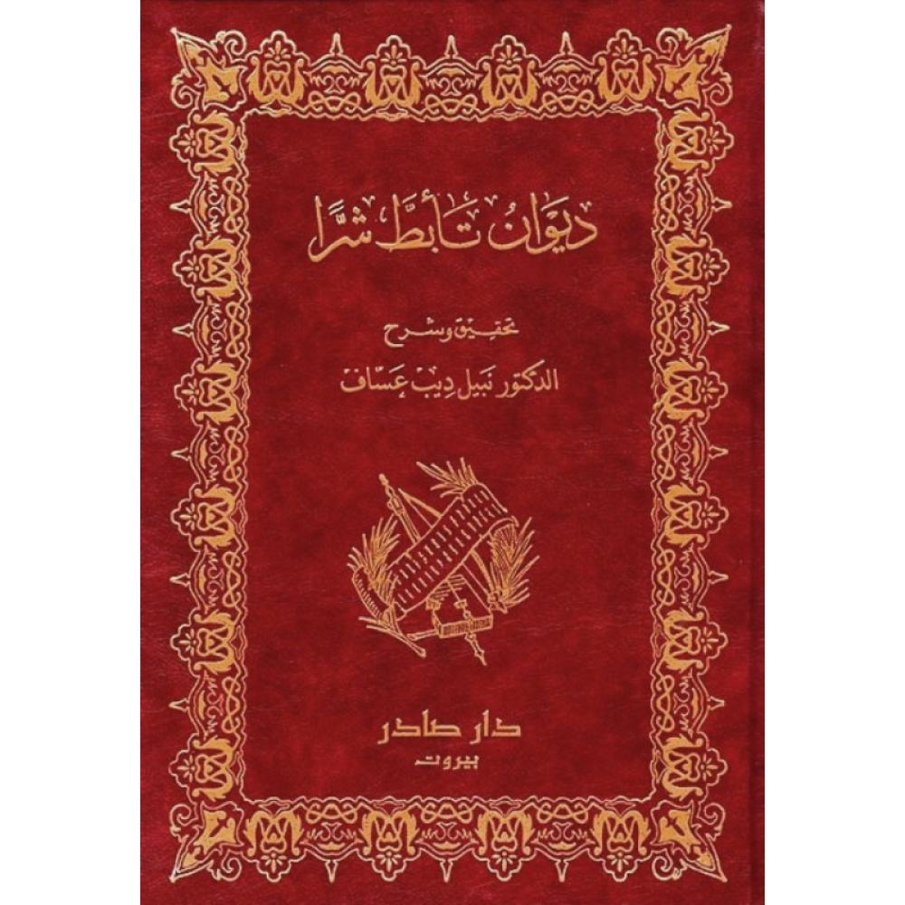 ديوان تأبط شرا دار صادر