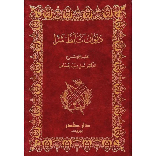 ديوان تأبط شرا دار صادر
