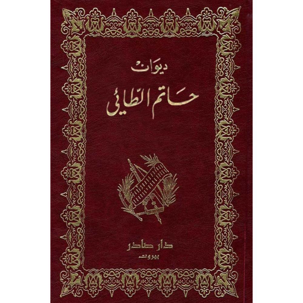 ديوان حاتم الطائي حاتم الطائي دار صادر