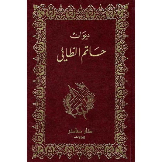 ديوان حاتم الطائي حاتم الطائي دار صادر