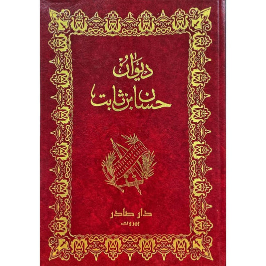 ديوان حسان بن ثابت دار صادر