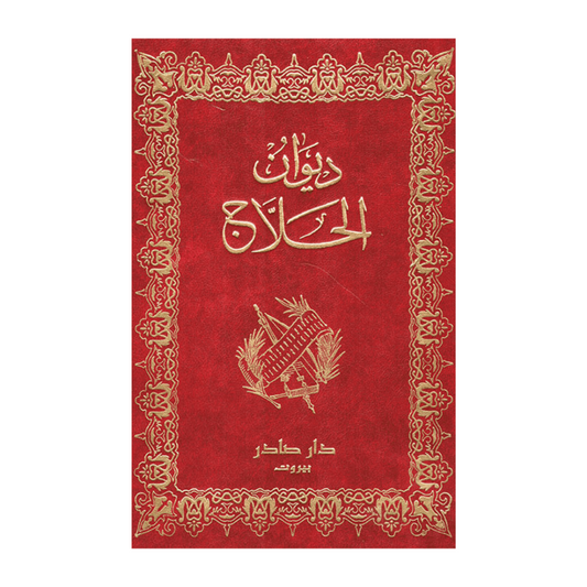ديوان الحلاج ويليه أخباره وطواسينه