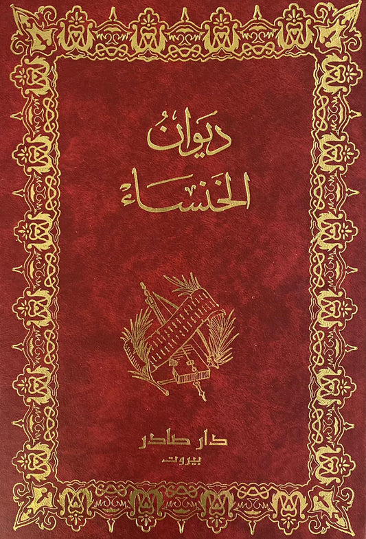 ديوان الخنساء دار صادر
الخنساء