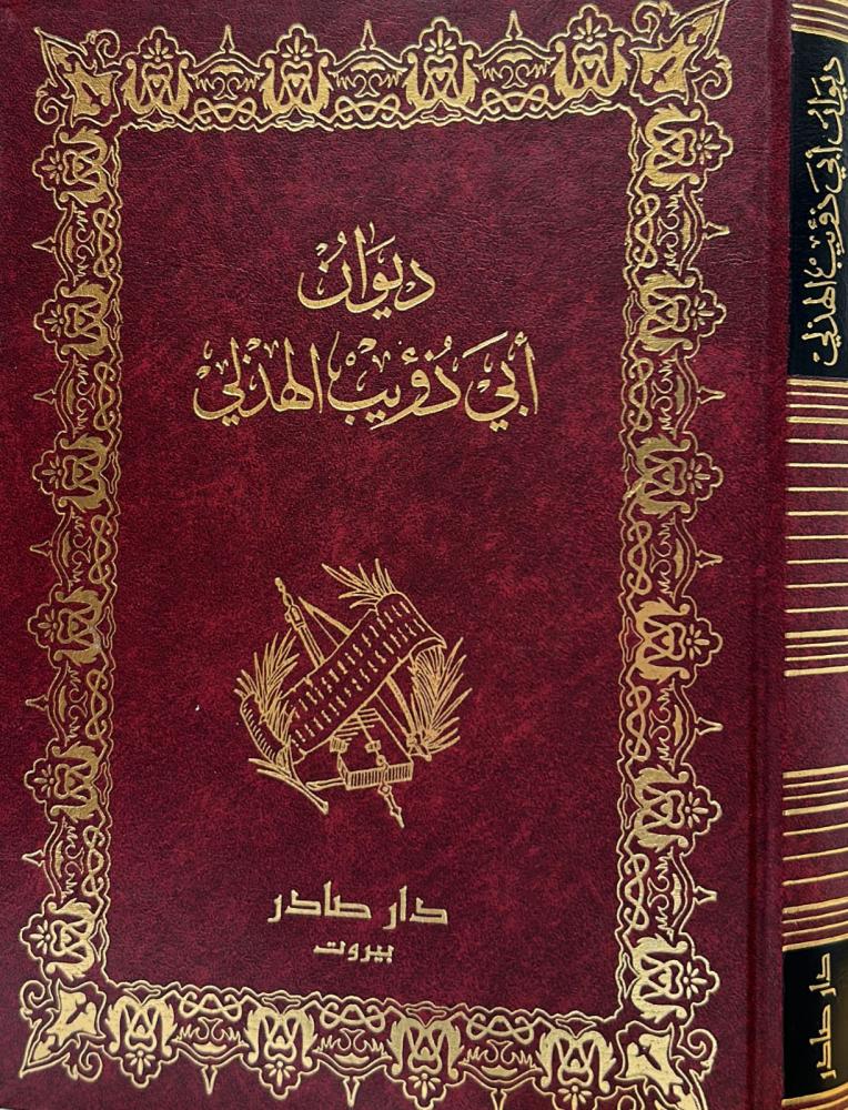 ديوان أبي ذؤيب الهذلي دار صادر
أبي ذؤيب الهذلي