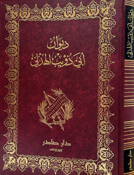 ديوان أبي ذؤيب الهذلي دار صادر
أبي ذؤيب الهذلي