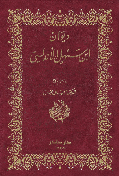 ديوان ابن سهل الأندلسي دار صادر
ابن سهل