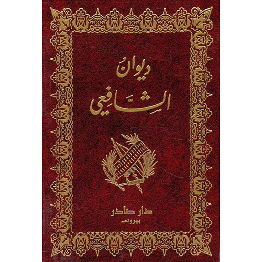 ديوان الشافعي دار صادر
محمد بن إدريس الشافعي