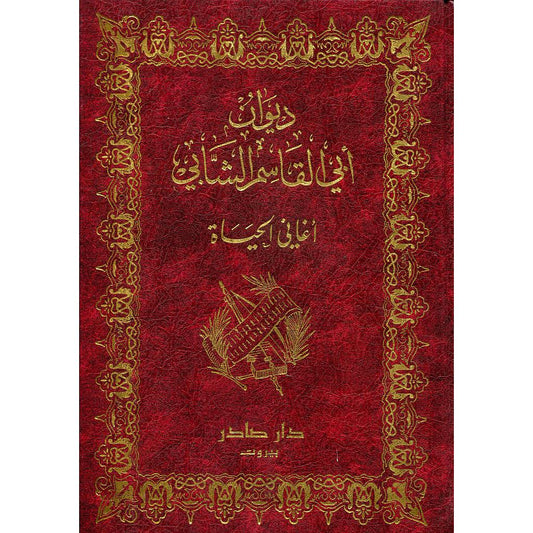 ديوان أبي القاسم الشابي (أغاني الحياة) دار صادر
أبي القاسم الشابي