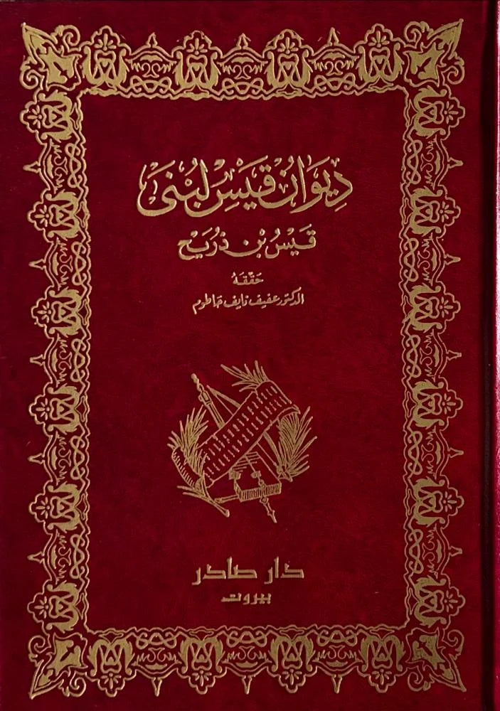 ديوان قيس لبنى دار صادر
قيس بن ذريح