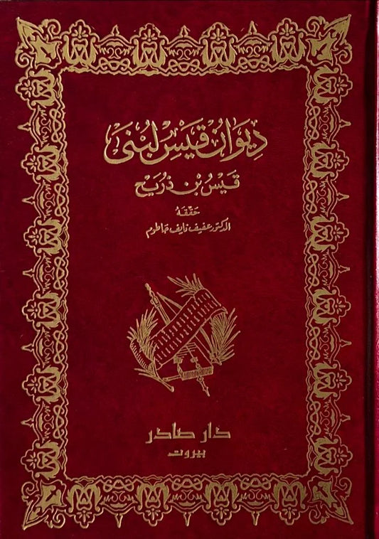 ديوان قيس لبنى دار صادر
قيس بن ذريح