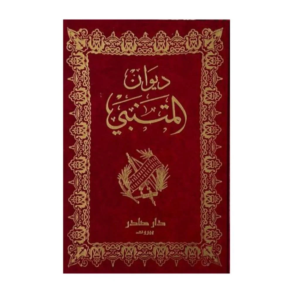 ديوان المتنبي دار صادر
المتنبي