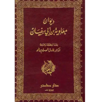 ديوان معاوية بن أبي سفيان دار صادر