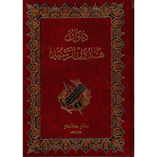 ديوان هارون الرشيد دار صادر
هارون الرشيد