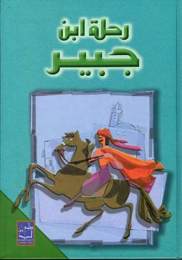 رحلة ابن جبير دار صادر
ابن جبير