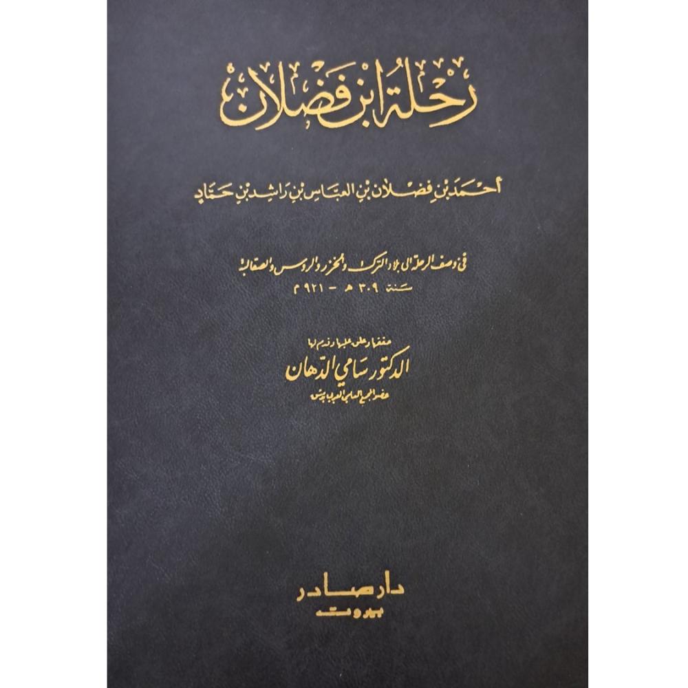 رحلة ابن فضلان دار صادر