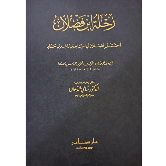 رحلة ابن فضلان دار صادر