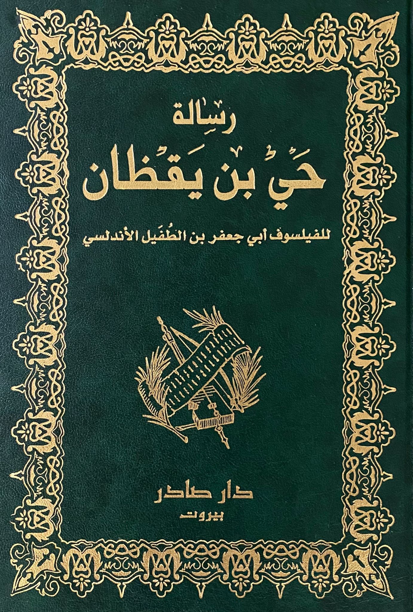 رسالة حي بن يقظان دار صادر
أبو بكر ابن طفيل