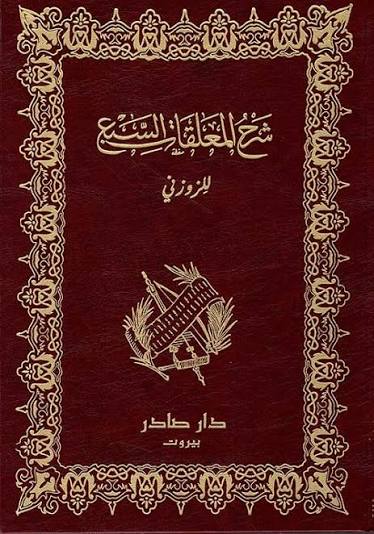 شرح المعلقات السبع دار صادر
الزوزني